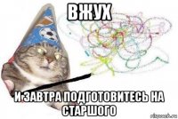 вжух и завтра подготовитесь на старшого