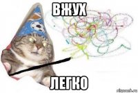 вжух легко