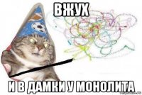 вжух и в дамки у монолита