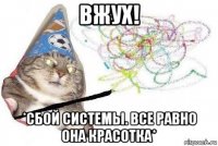 вжух! *сбой системы. все равно она красотка*