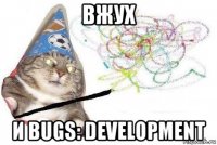 вжух и bugs: development