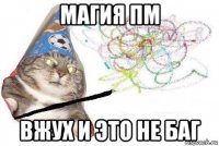 магия пм вжух и это не баг