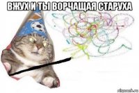 вжух и ты ворчащая старуха 