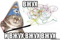 вжух и вжух вжух вжух