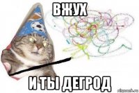 вжух и ты дегрод