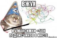 вжух и у максимки +50к подписчиков в инсте