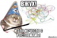 вжух! и зло исчесло с ростовмамы