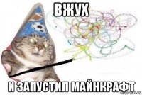 вжух и запустил майнкрафт