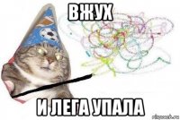 вжух и лега упала