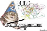 вжух и румия сдала экзамены (нет)