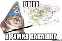 вжух и румия какашка