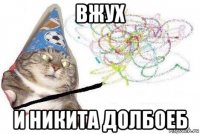 вжух и никита долбоеб