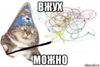 вжух можно