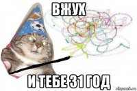 вжух и тебе 31 год