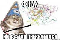 фжух и оффтоп прекратился