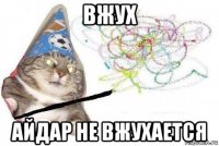 вжух айдар не вжухается