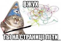 вжух ты на странице пети