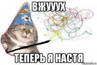 вжууух теперь я настя