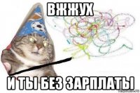 вжжух и ты без зарплаты