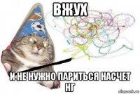 вжух и не нужно париться насчет нг