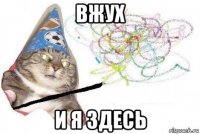 вжух и я здесь