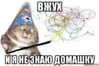 вжух и я не знаю домашку