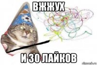 вжжух и 30 лайков