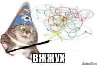  вжжух