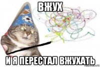 вжух и я перестал вжухать