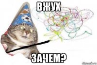 вжух зачем?