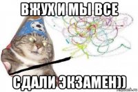 вжух и мы все сдали экзамен))