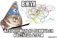 вжух и ты нормально ложишься и встаешь утром