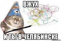 вжух и ты в челябинске