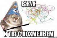 вжух и ты с похмельем