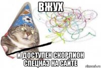 вжух и доступен скорпион спецназ на сайте