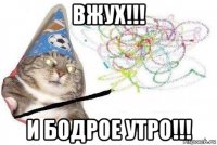 вжух!!! и бодрое утро!!!