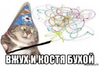  вжух и костя бухой