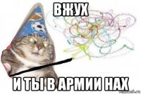 вжух и ты в армии нах