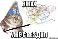 вжух уже съездил