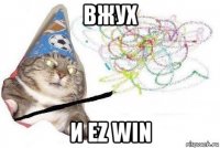 вжух и ez win