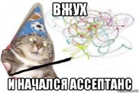 вжух и начался ассептанс