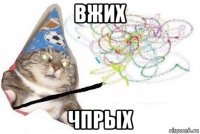 вжих чпрых