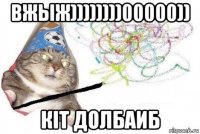 вжыж))))))))00000)) кit долбаиб