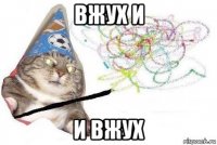 вжух и и вжух