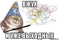 вжух и уже выходные