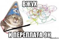 вжух и переплата 9к