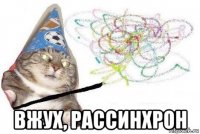  вжух, рассинхрон