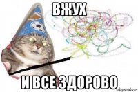 вжух и все здорово