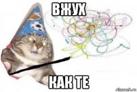 вжух как те