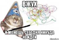 вжух и можешь сегодня никуда не идти